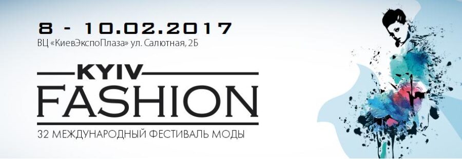 32 МЕЖДУНАРОДНЫЙ ФЕСТИВАЛЬ МОДЫ KIEV FASHION 2017 8-10 февраля